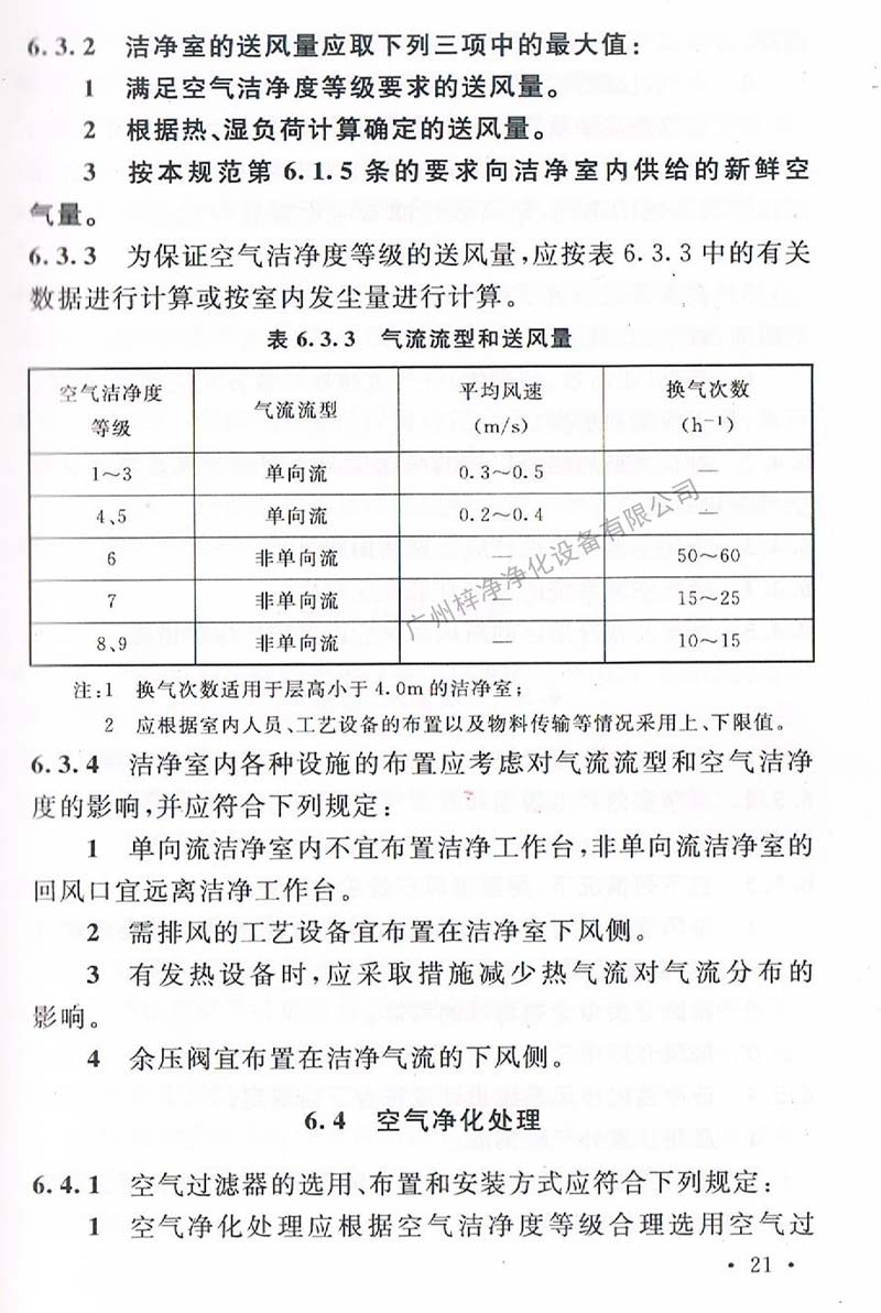 潔凈廠房設(shè)計規(guī)范GB 50073-2013 中潔凈室氣流流型和送風量規(guī)定。